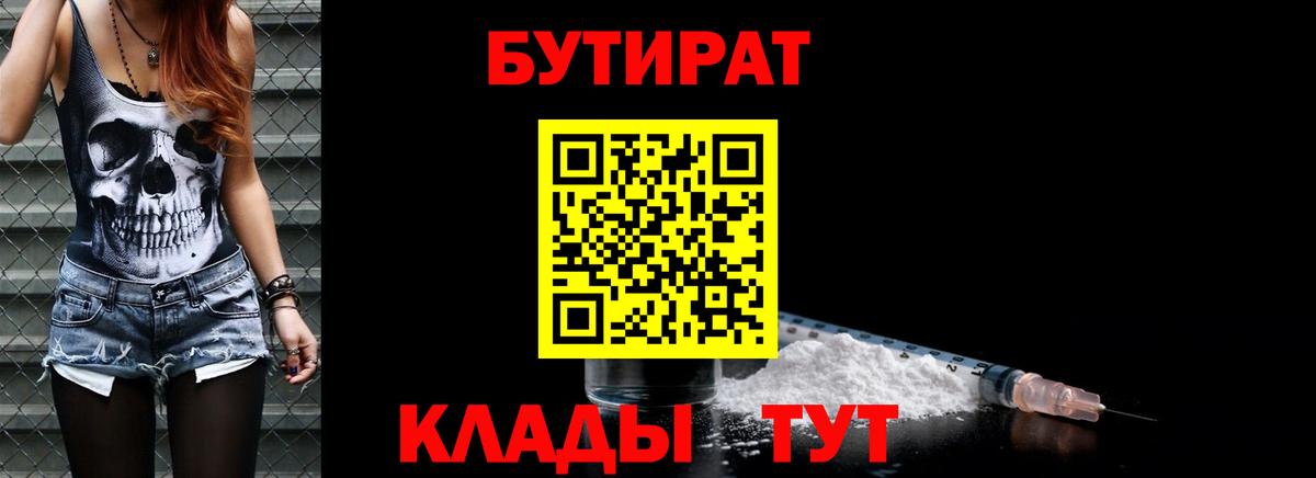 БУТИРАТ бутандиол  Бутират  Обнинск  Вход с VPN 