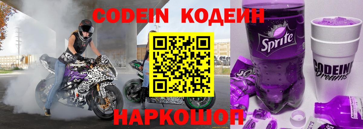 Кодеин Purple Drank Обнинск